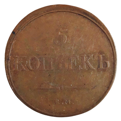 1832 5 Kopek Copper Coin