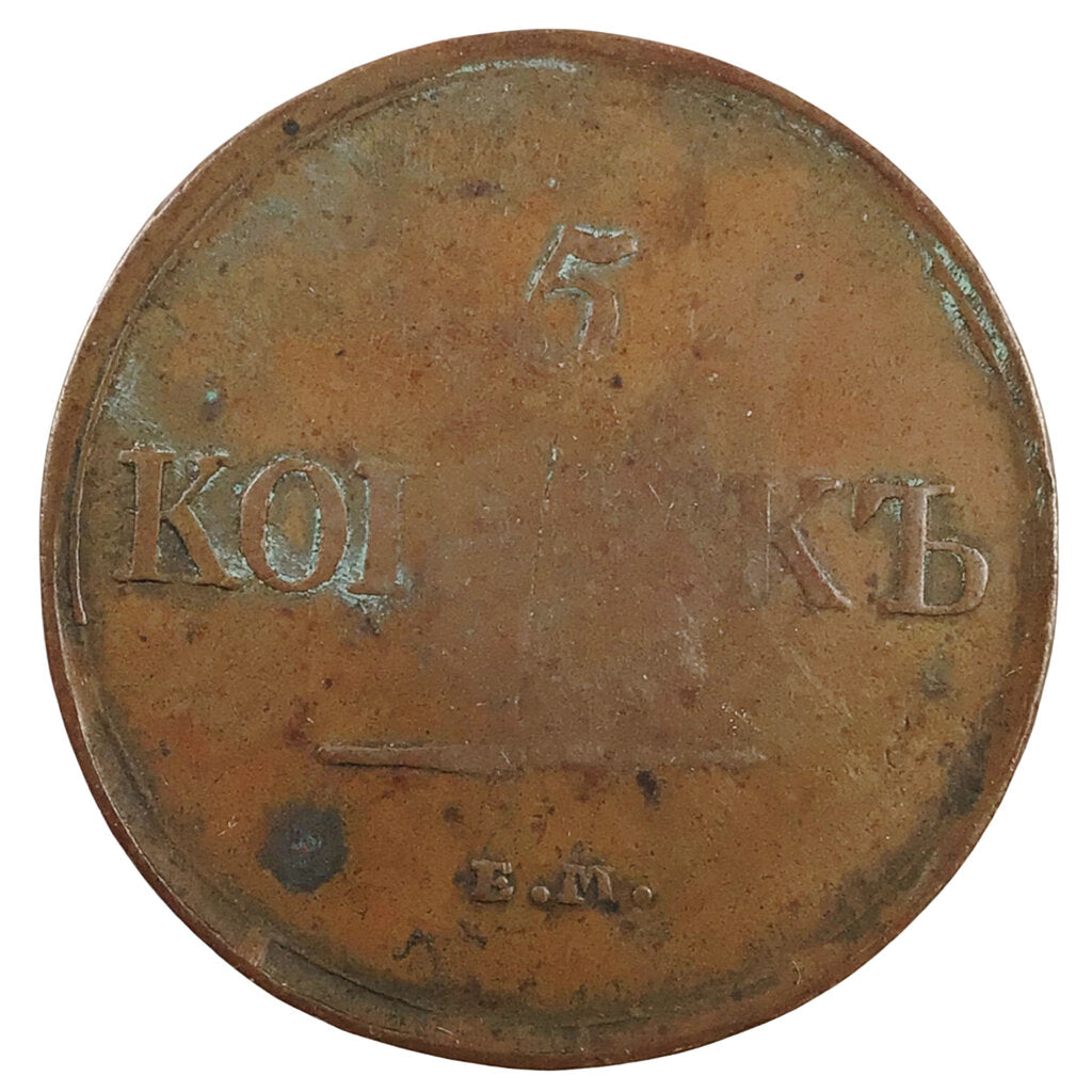 1831 5 Kopek Copper Coin